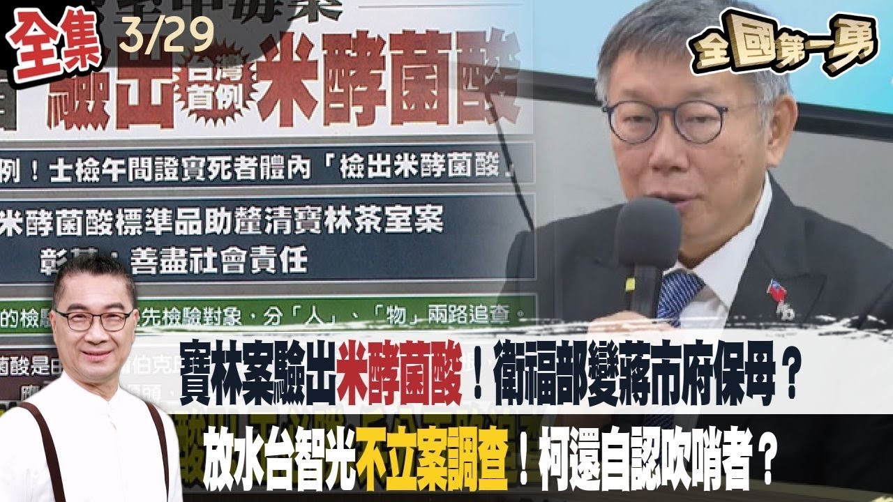 寶林案驗出米酵菌酸！衛福部變蔣市府保母？放水台智光不立案調查！柯還自認吹哨者？
